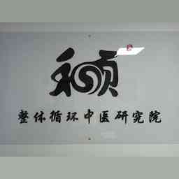 探索河南整體循環中醫研究院 解讀其醫學理念與創新服務
